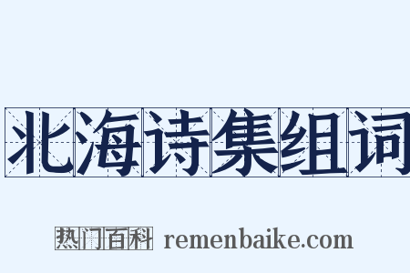 北海诗集组词是什么意思的图片